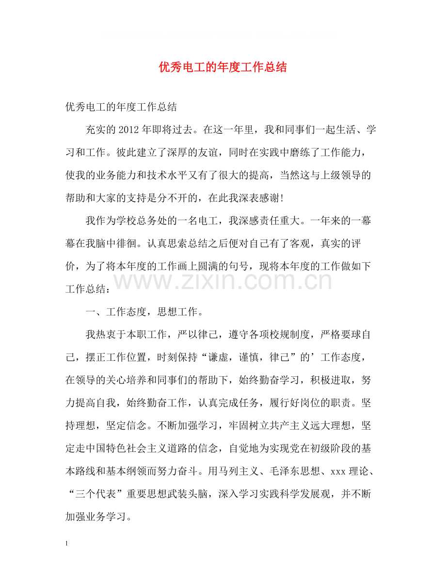 优秀电工的年度工作总结.docx_第1页