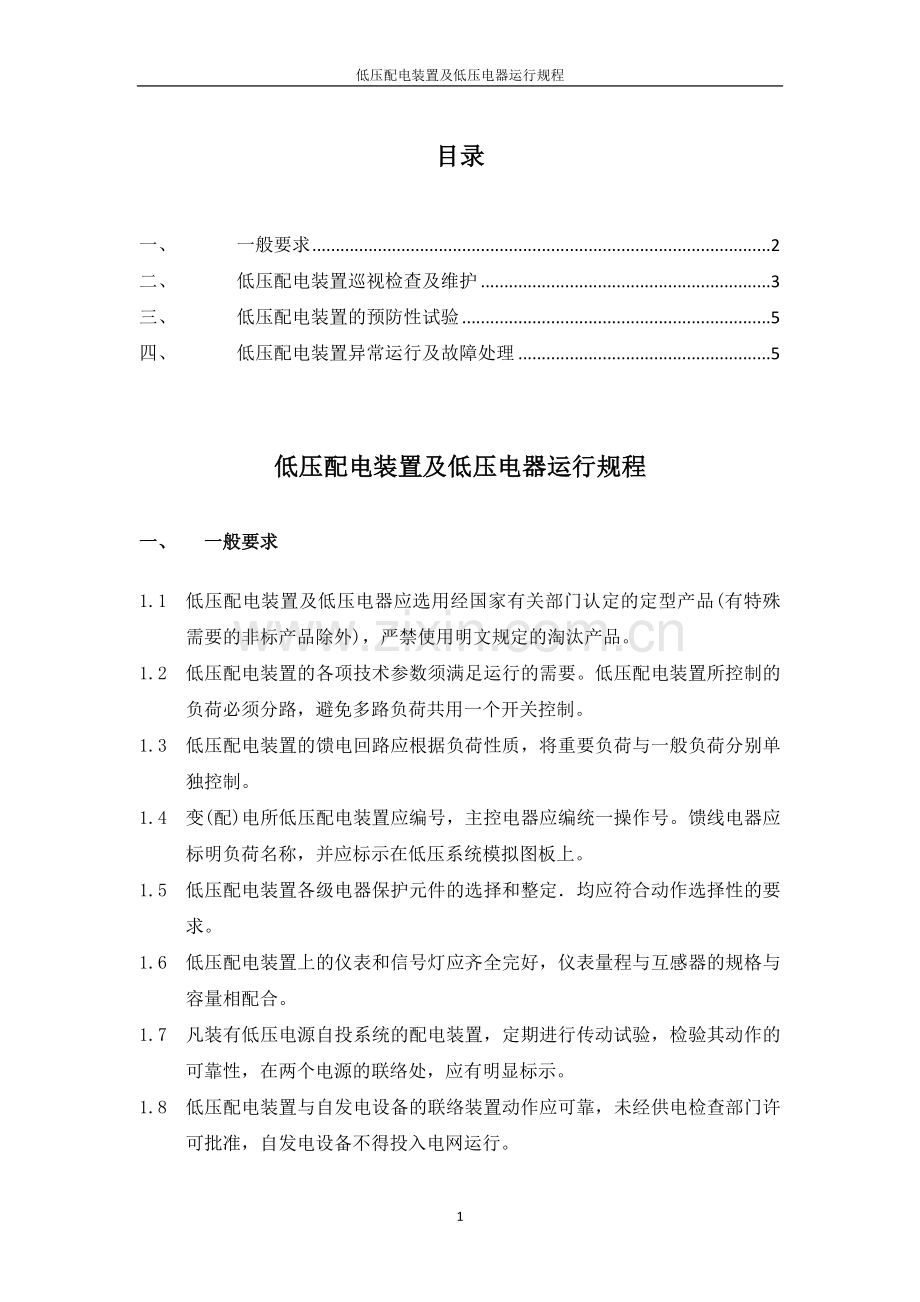 低压配电装置及低压电器运行规程.docx_第1页