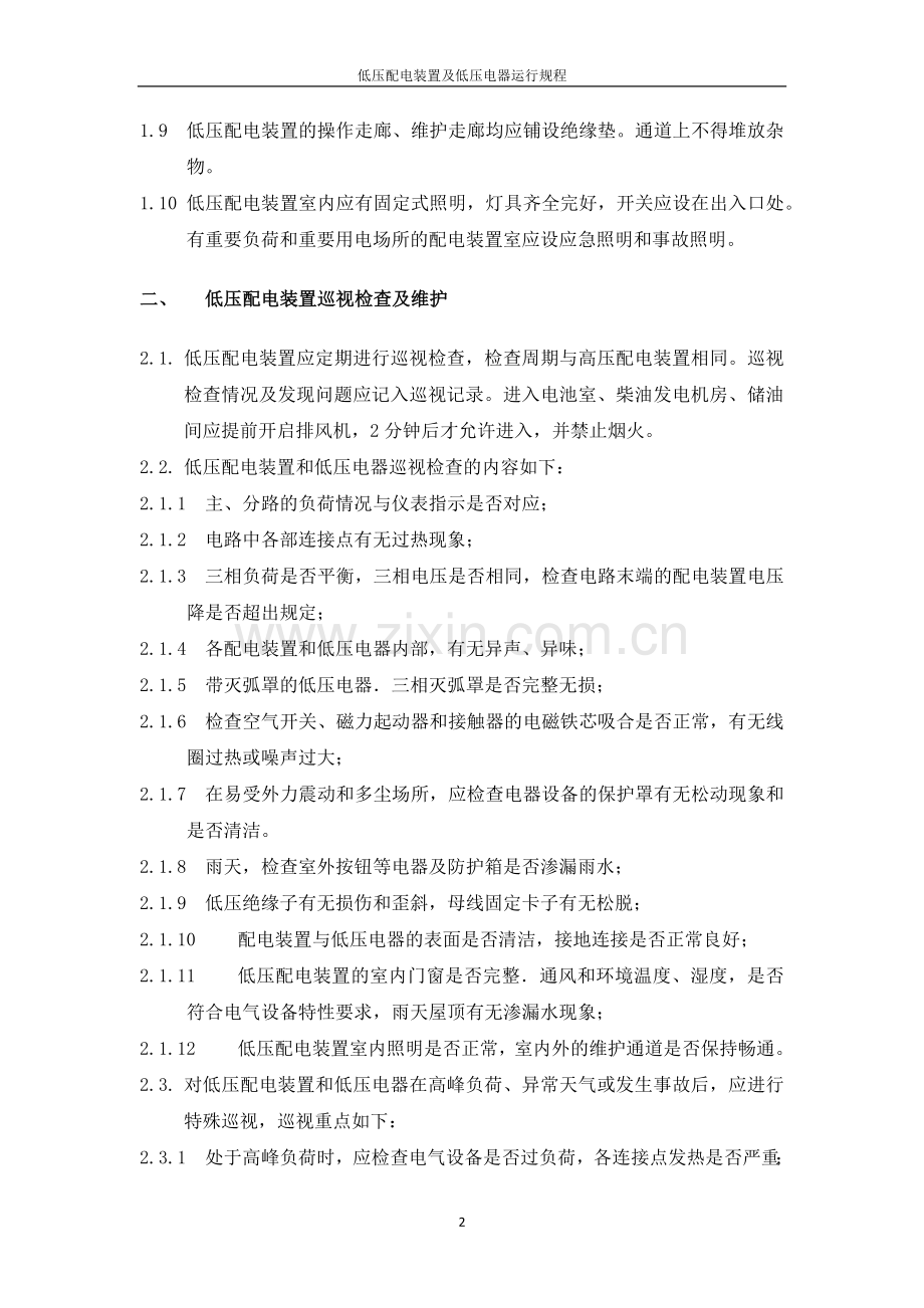 低压配电装置及低压电器运行规程.docx_第2页