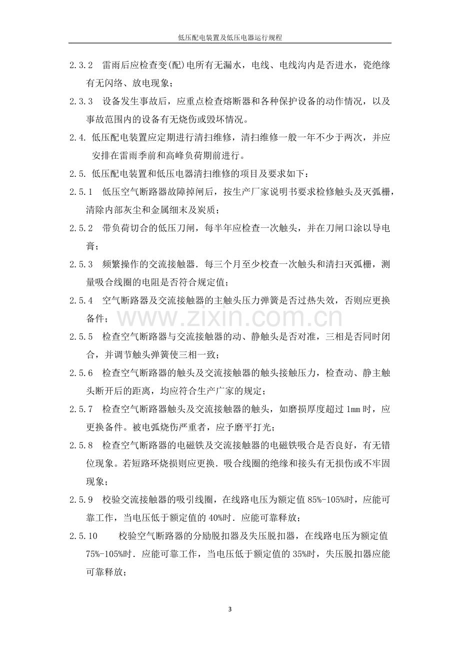 低压配电装置及低压电器运行规程.docx_第3页