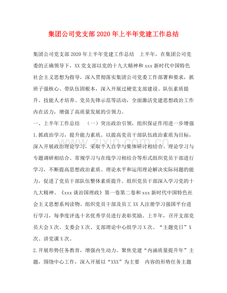 集团公司党支部年上半年党建工作总结2).docx_第1页