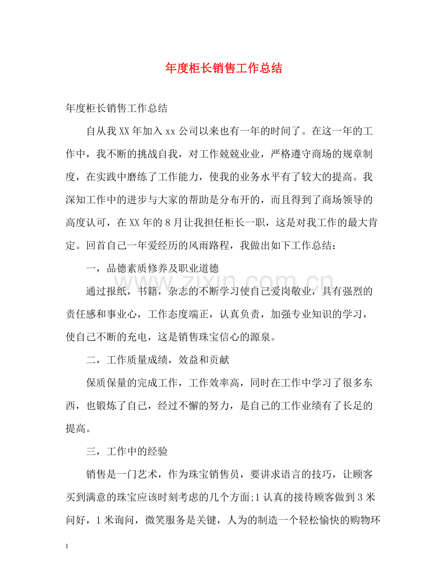 2020年度柜长销售工作总结.docx_第1页