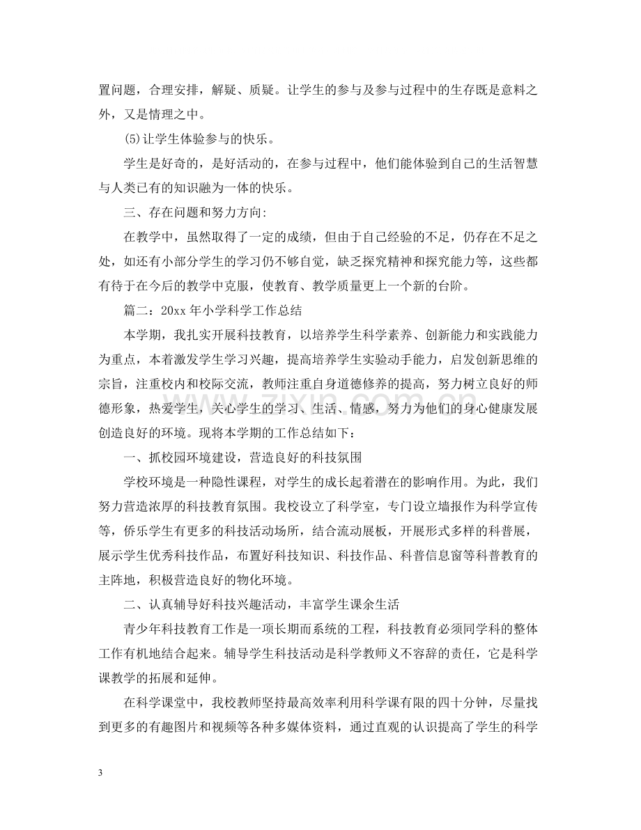 小学科学教师个人工作总结2.docx_第3页