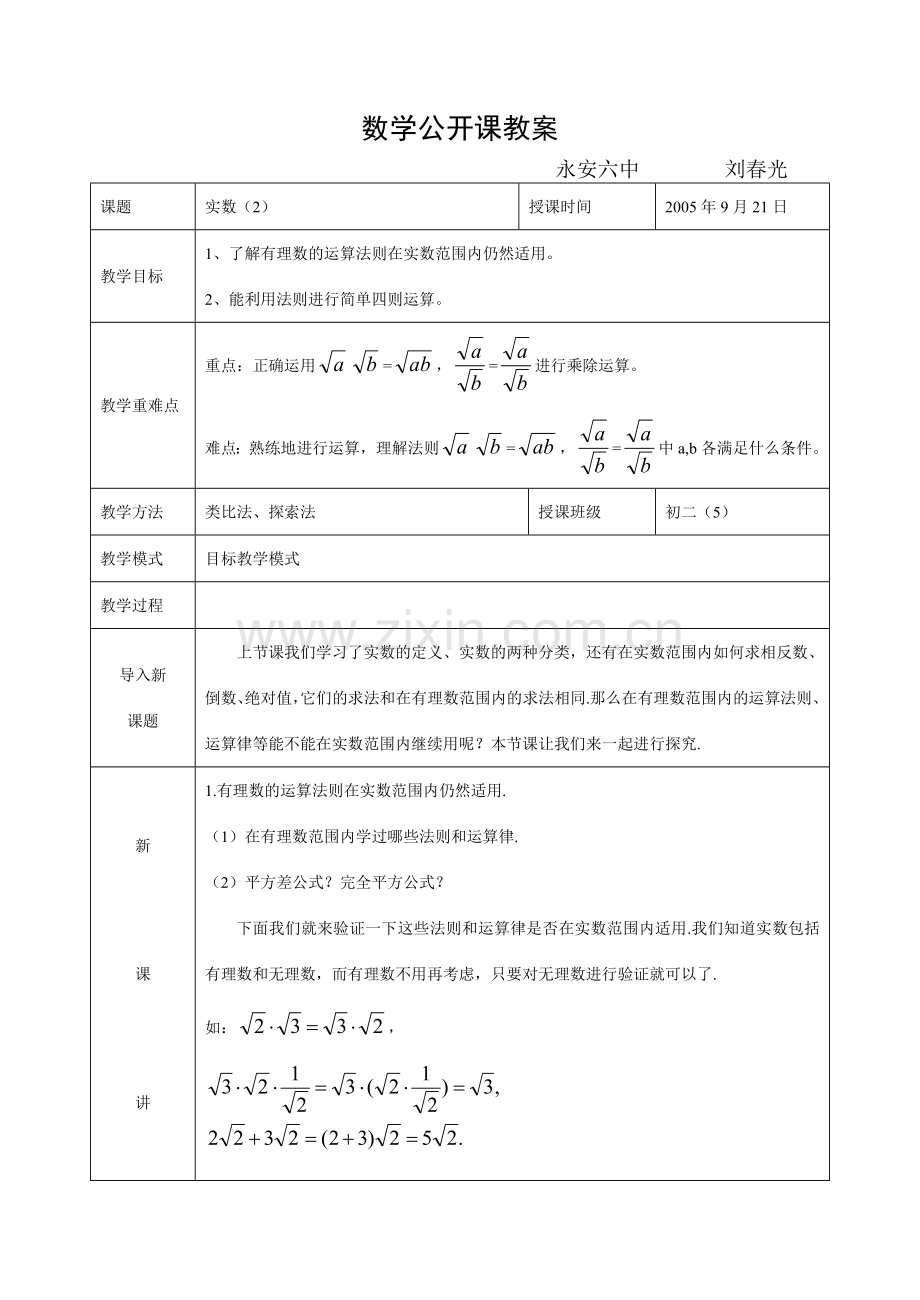 八年级数学上册实数教案 北师大版.doc_第1页