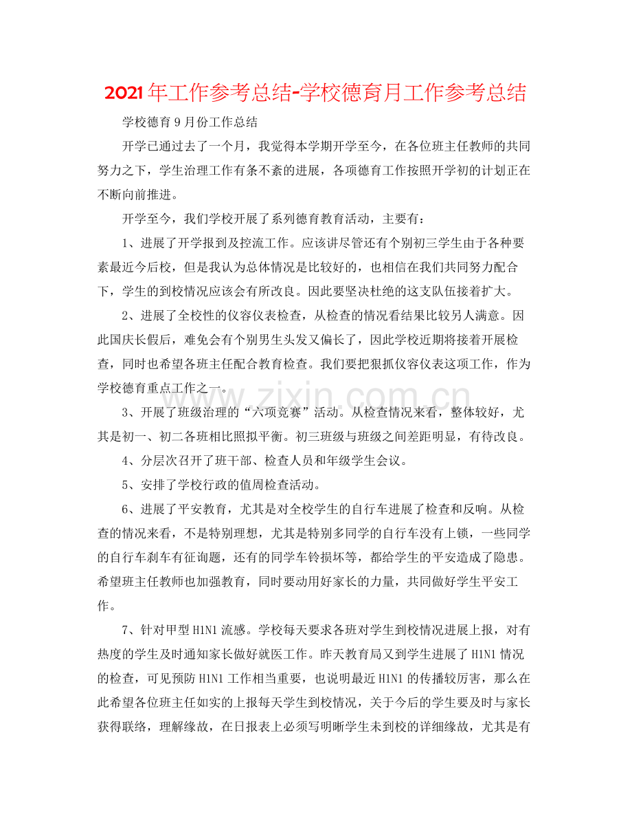 2021年工作参考总结学校德育月工作参考总结.docx_第1页