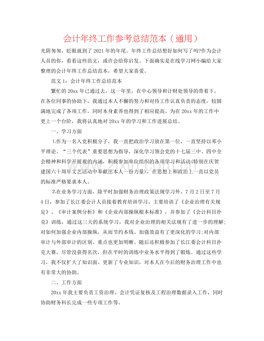 会计年终工作参考总结范本（通用）.docx_第1页