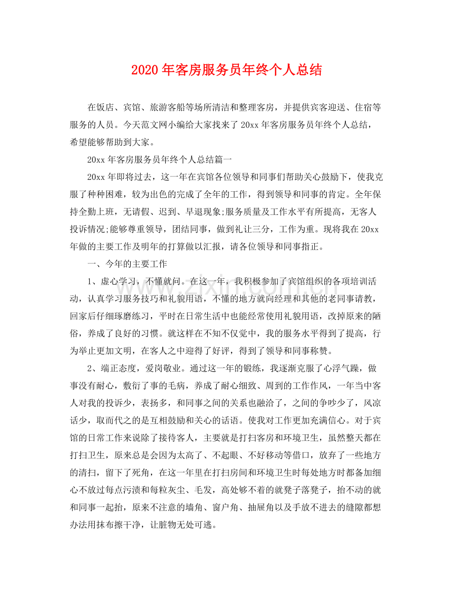 2020年客房服务员年终个人总结 .docx_第1页