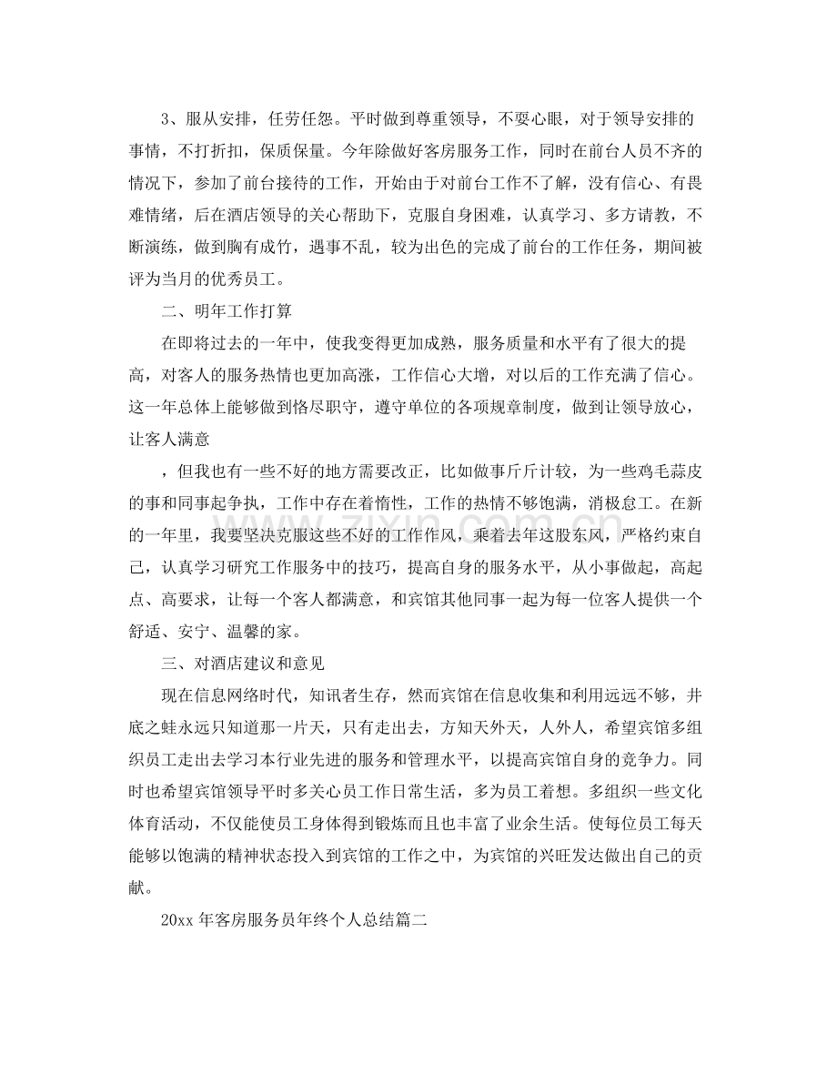 2020年客房服务员年终个人总结 .docx_第2页