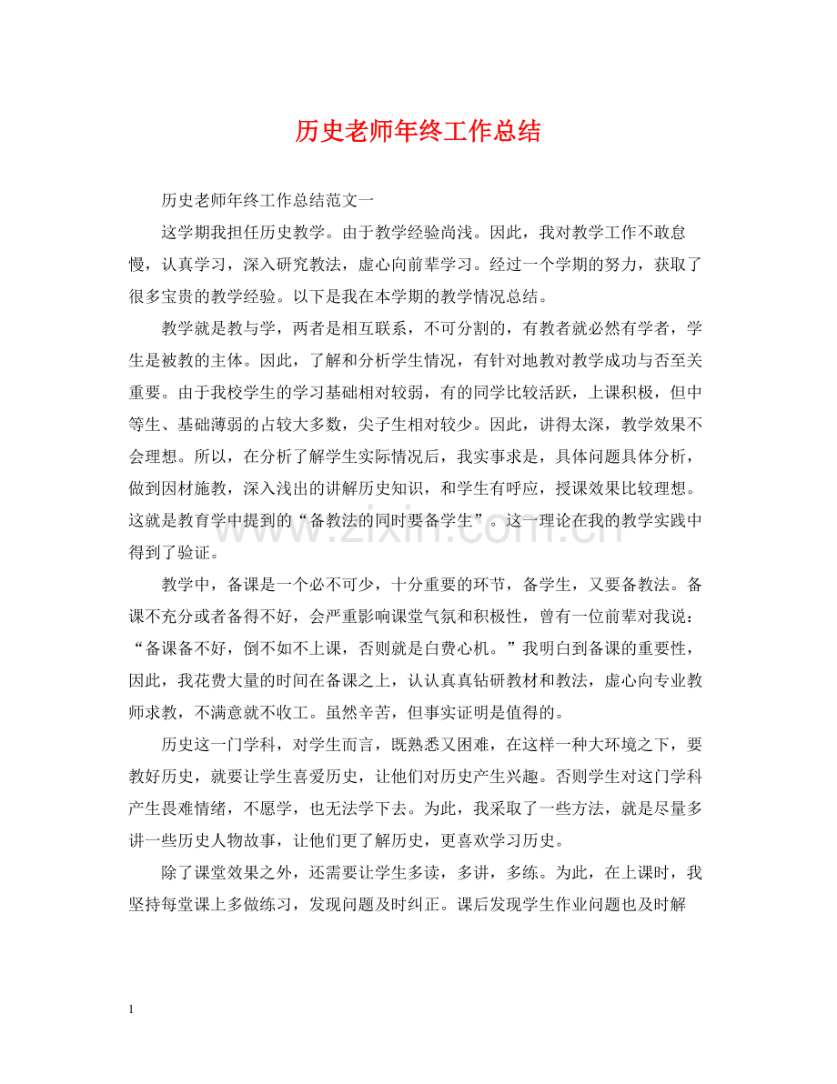 历史老师年终工作总结.docx_第1页