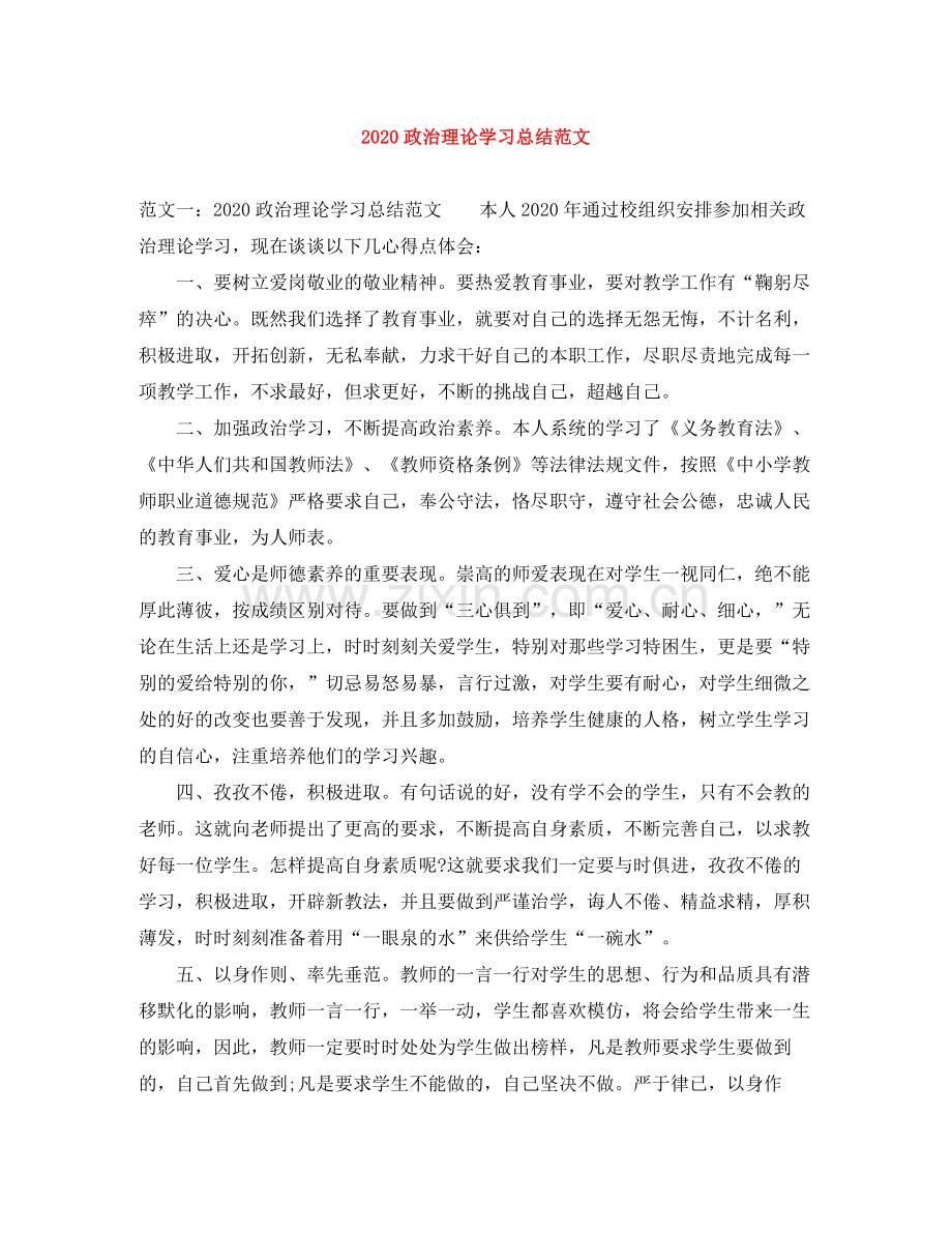 政治理论学习总结范文.docx_第1页