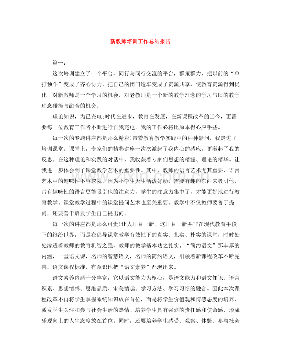 新教师培训工作总结报告.docx_第1页