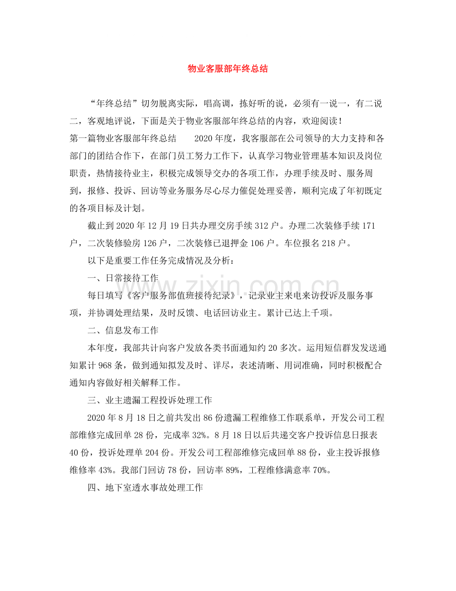 物业客服部年终总结.docx_第1页