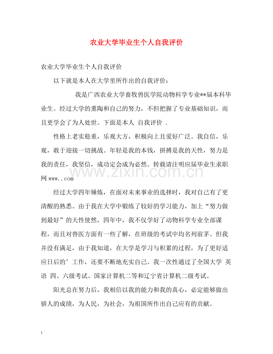 农业大学毕业生个人自我评价.docx_第1页