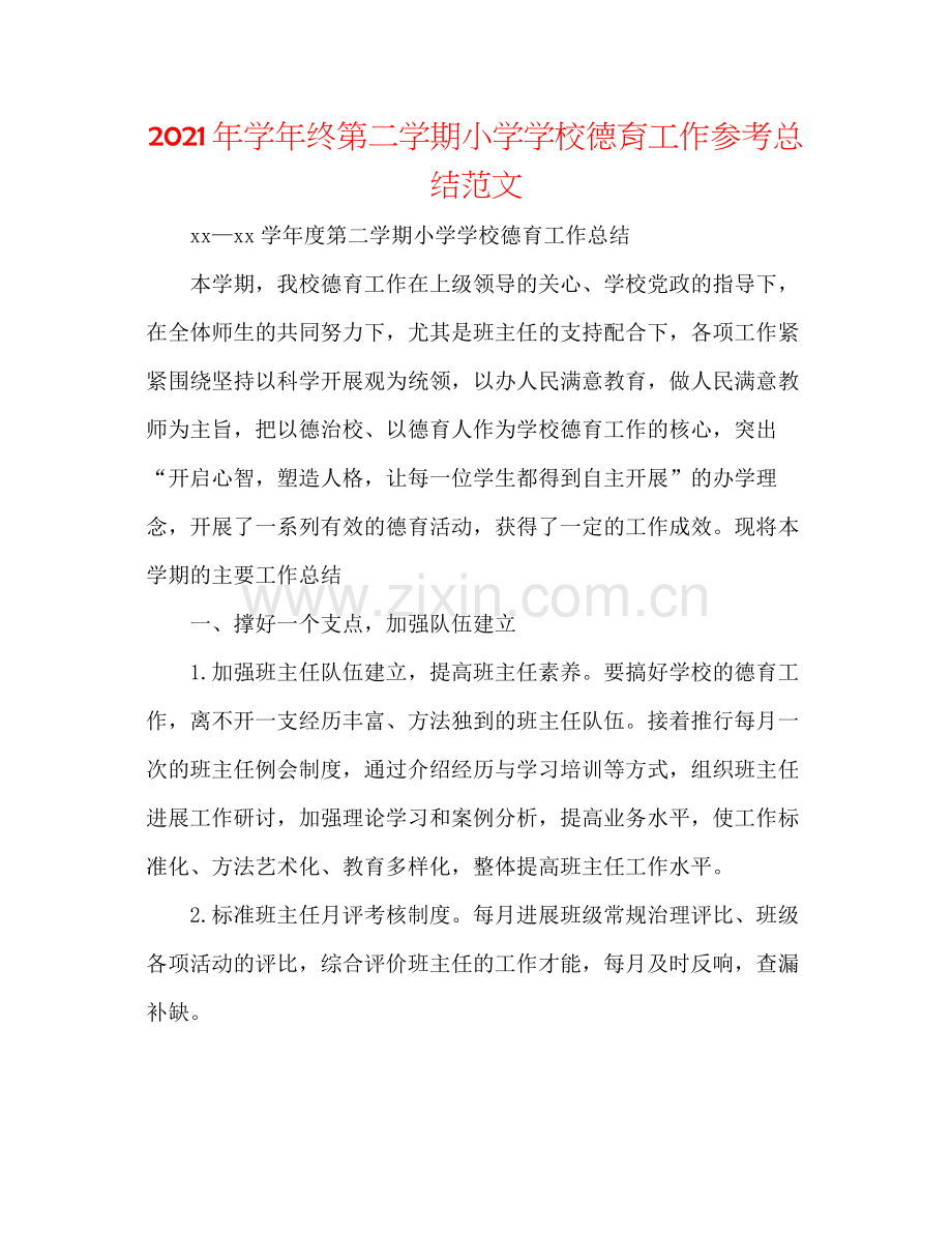 2021年学年终第二学期小学学校德育工作参考总结范文.docx_第1页