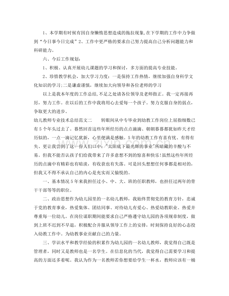 幼儿教师专业技术总结.docx_第3页