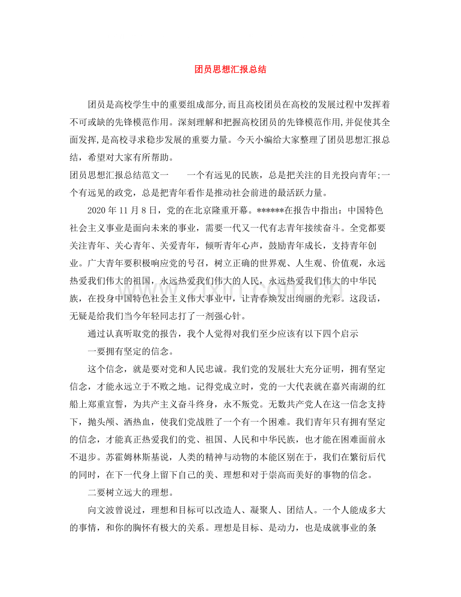 团员思想汇报总结.docx_第1页