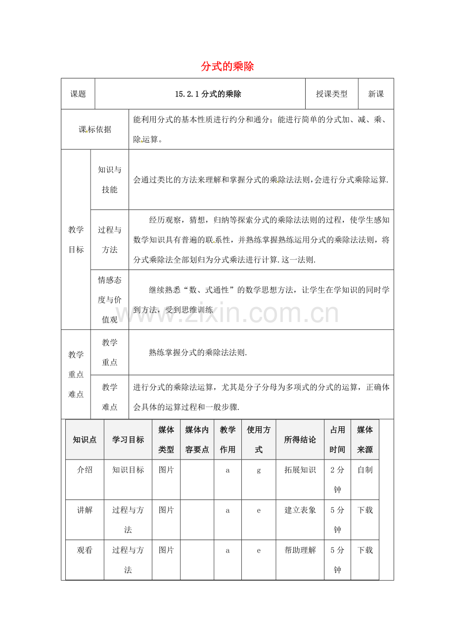 陕西省安康市石泉县池河镇八年级数学上册 15.2 分式的运算 15.2.1 分式的乘除教案 （新版）新人教版-（新版）新人教版初中八年级上册数学教案.doc_第1页