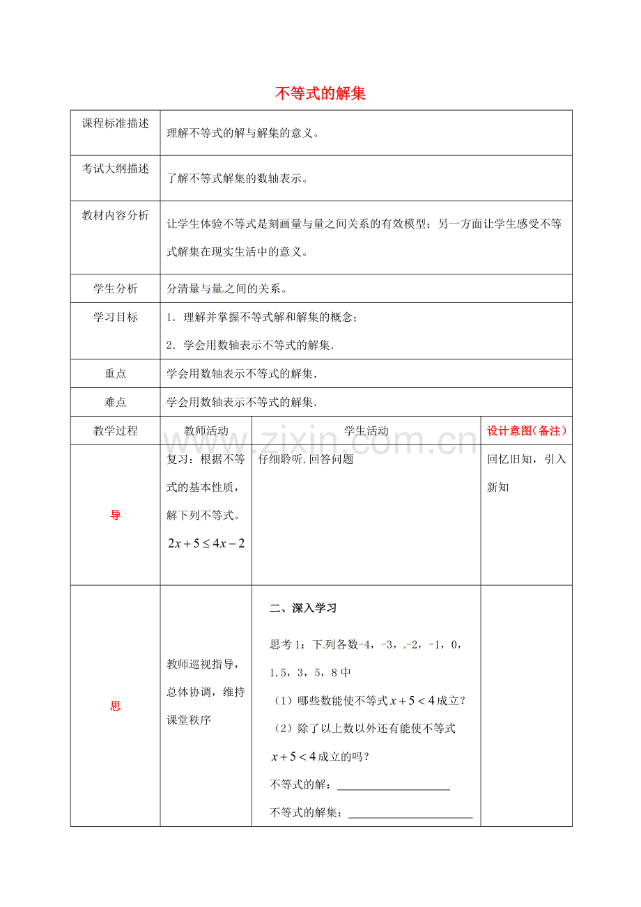 四川省成都市青白江区八年级数学下册 2.3 不等式的解集教案 （新版）北师大版-（新版）北师大版初中八年级下册数学教案.doc_第1页