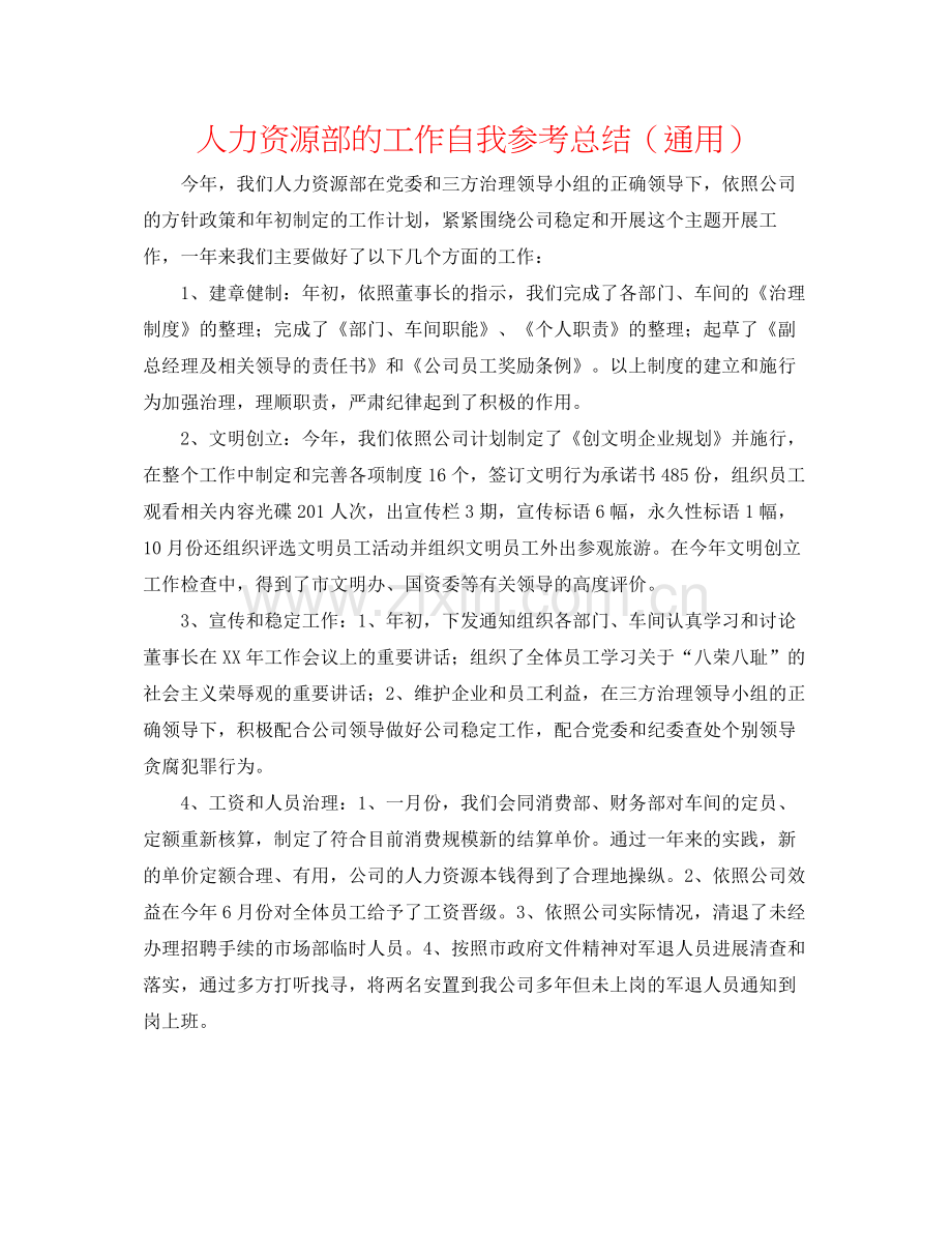 人力资源部的工作自我参考总结（通用）.docx_第1页