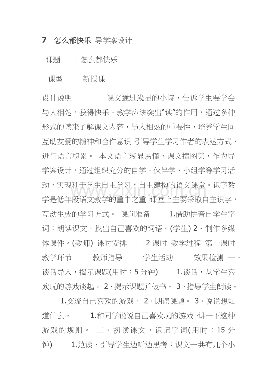 (部编)人教语文2011课标版一年级下册7怎么都快乐.docx_第1页