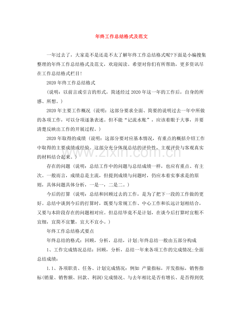 2020年终工作总结格式及范文.docx_第1页