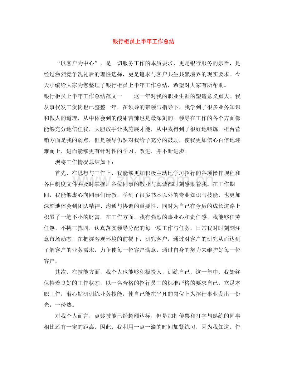 银行柜员上半年工作总结.docx_第1页