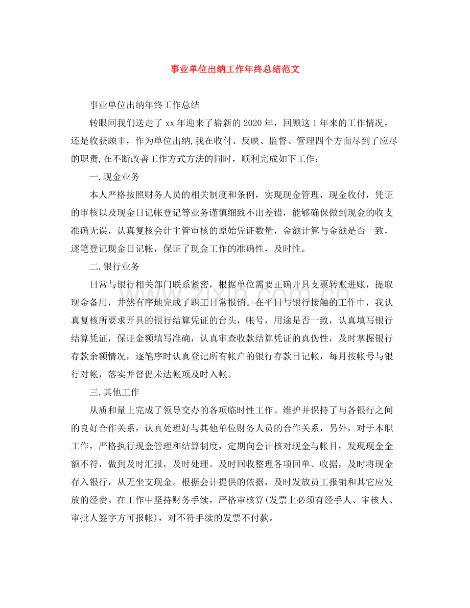 事业单位出纳工作年终总结范文.docx_第1页