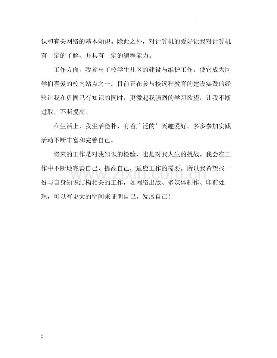 信息专业大学生自我评价.docx_第2页