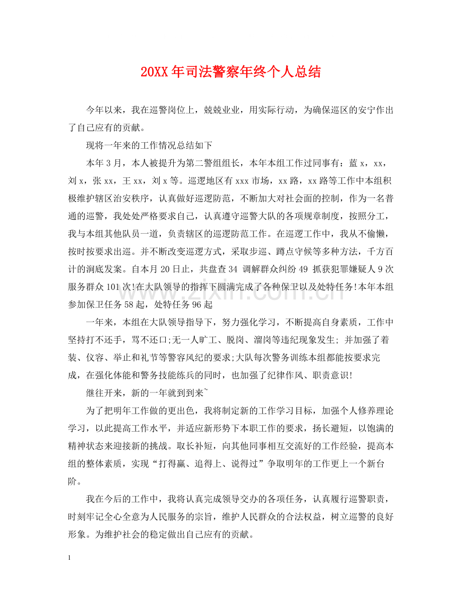 司法警察年终个人总结2.docx_第1页