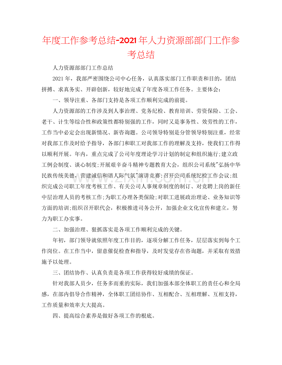 2021年度工作参考总结年人力资源部部门工作参考总结.docx_第1页