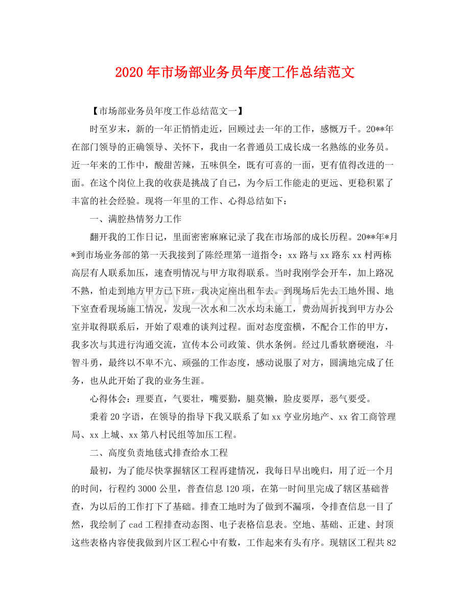 2020年市场部业务员年度工作总结范文 .docx_第1页