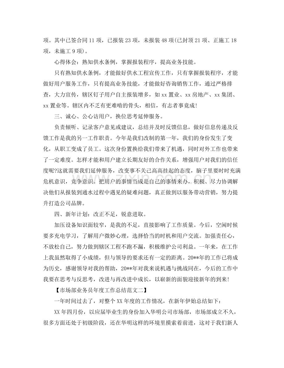 2020年市场部业务员年度工作总结范文 .docx_第2页