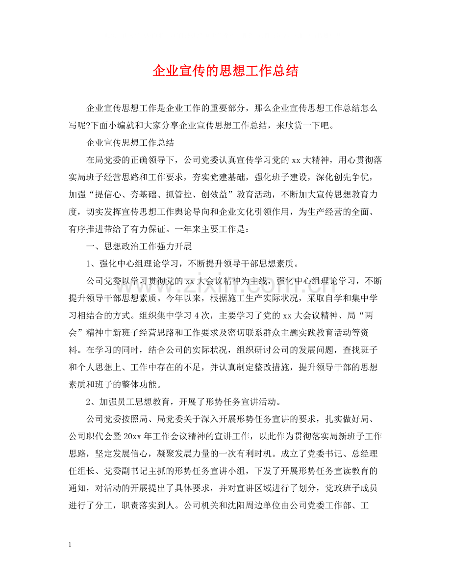 企业宣传的思想工作总结.docx_第1页