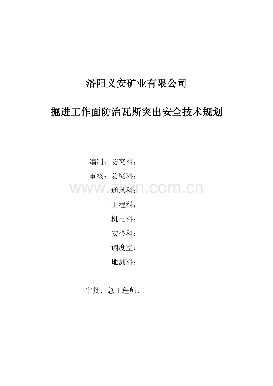 掘进工作面防治瓦斯突出安全技术措施(总体).doc_第1页