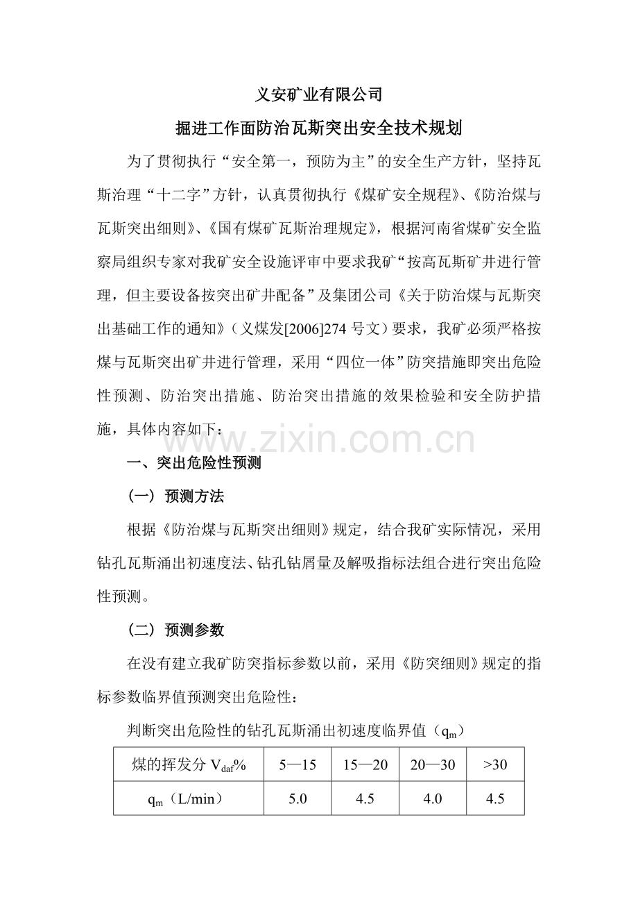 掘进工作面防治瓦斯突出安全技术措施(总体).doc_第2页