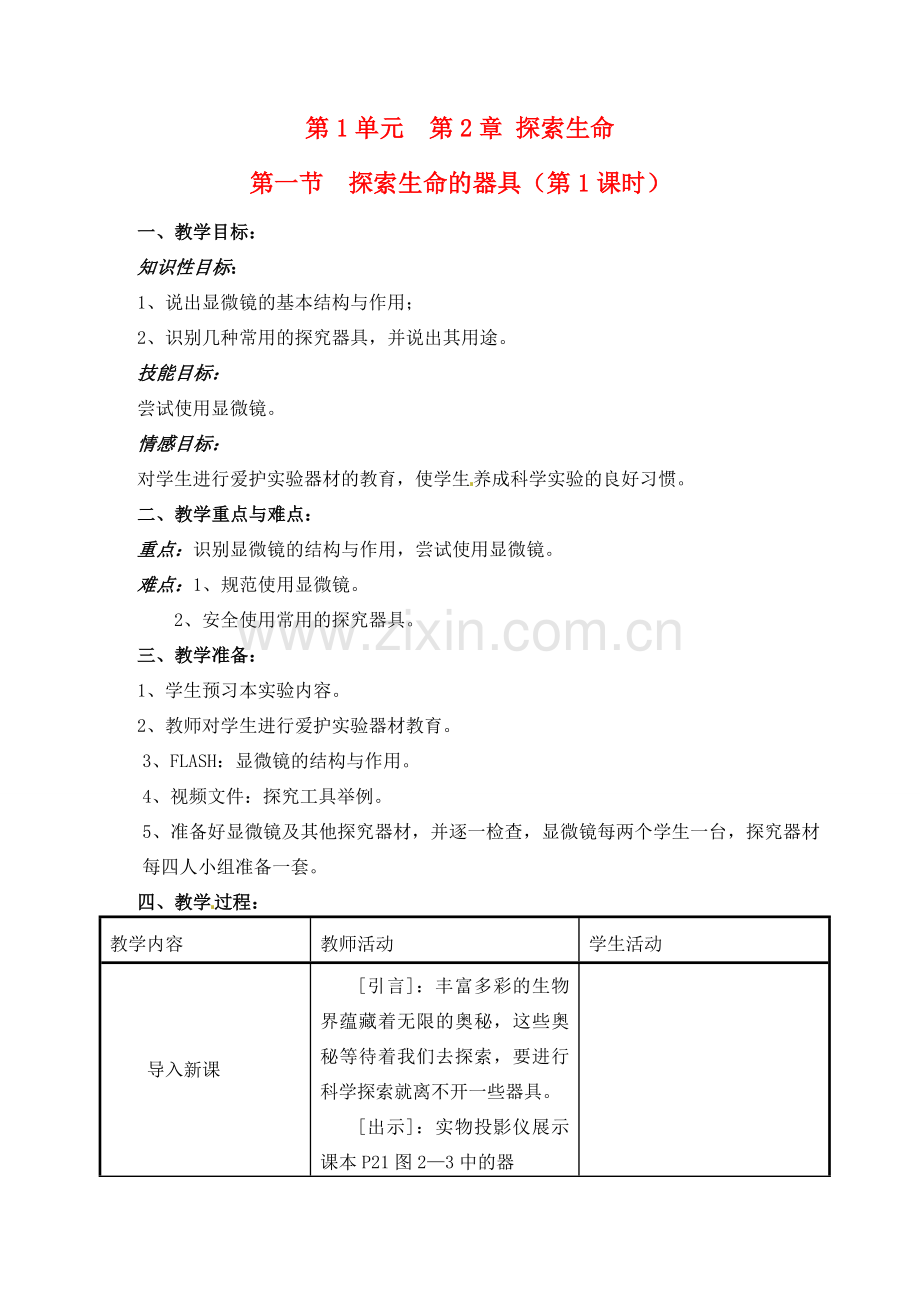 辽宁省开原五中七年级生物上册《1.2 探索生命的器具》教案 新人教版.doc_第1页