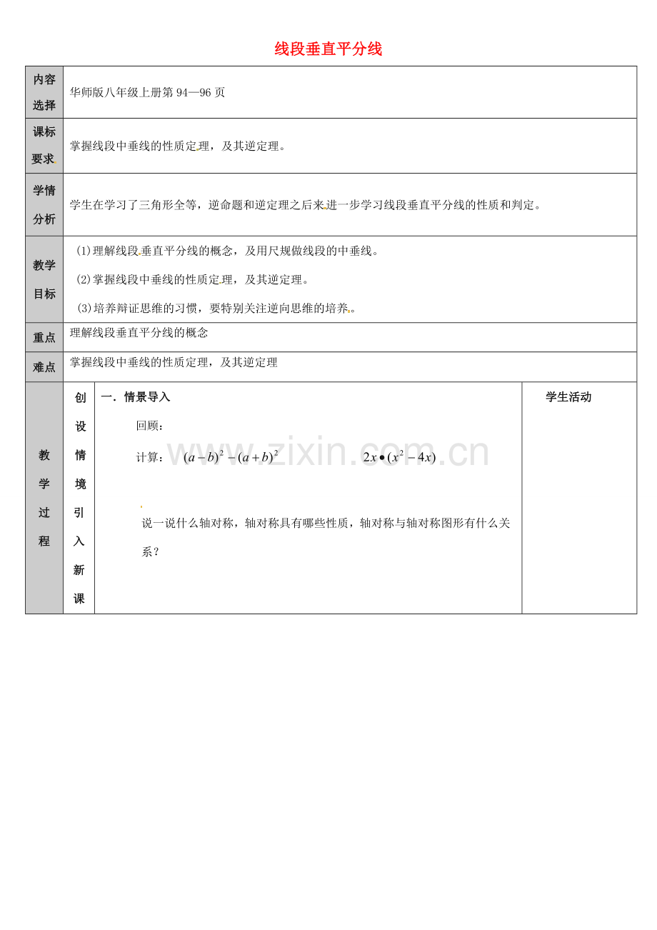 吉林省长春净月高新技术产业开发区八年级数学上册 13.5 逆命题与逆定理 13.5.2 线段垂直平分线教案 （新版）华东师大版-（新版）华东师大版初中八年级上册数学教案.doc_第1页