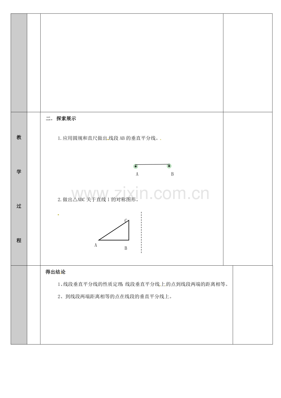 吉林省长春净月高新技术产业开发区八年级数学上册 13.5 逆命题与逆定理 13.5.2 线段垂直平分线教案 （新版）华东师大版-（新版）华东师大版初中八年级上册数学教案.doc_第3页