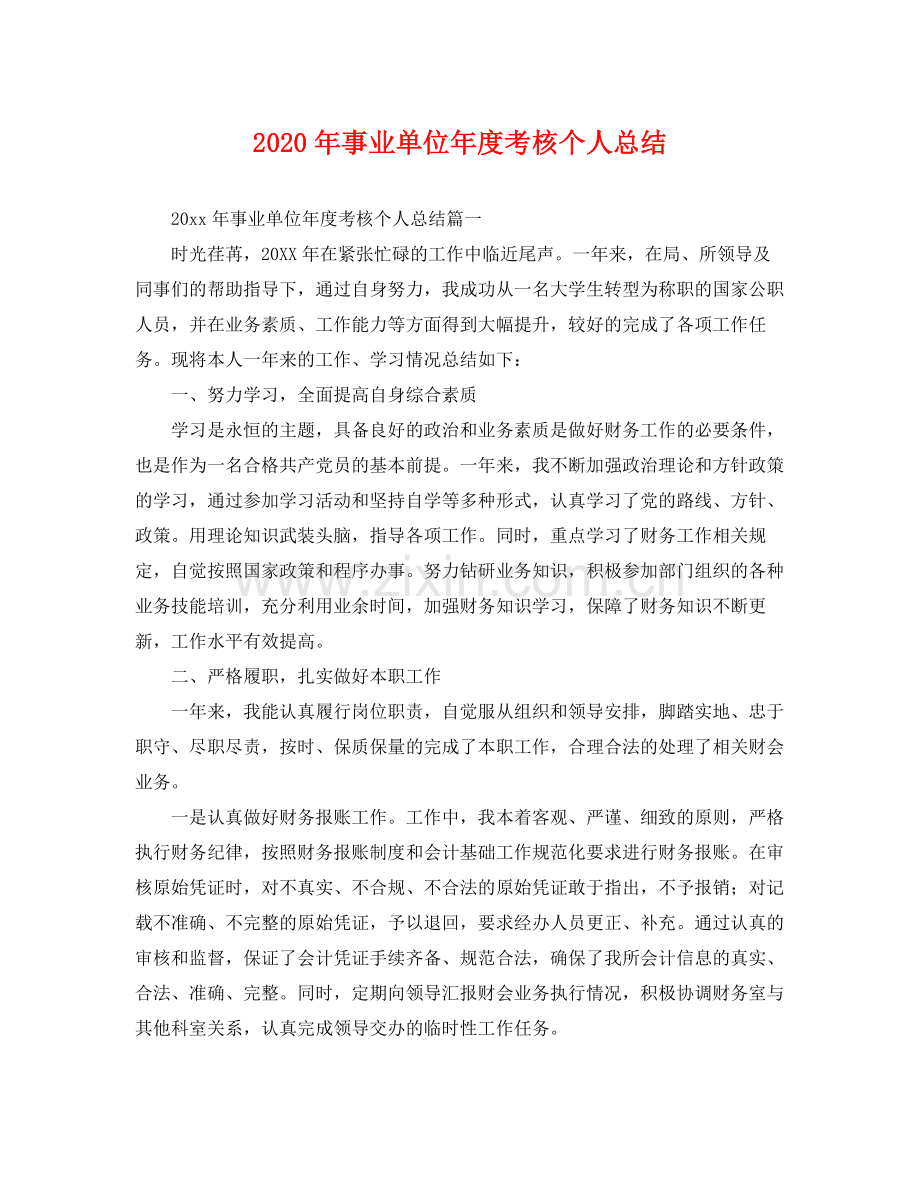 2020年事业单位年度考核个人总结 .docx_第1页