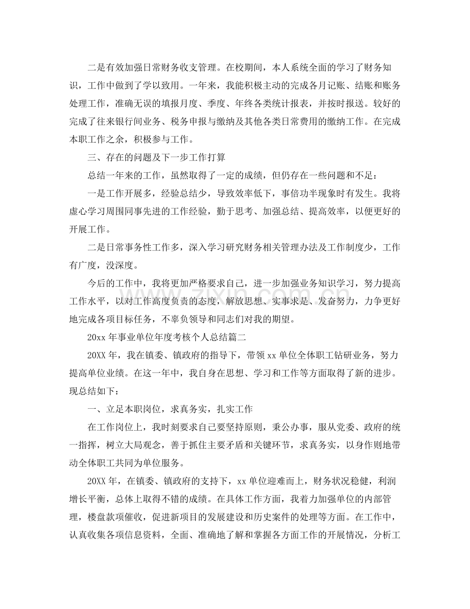 2020年事业单位年度考核个人总结 .docx_第2页