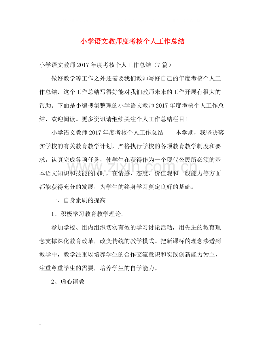 小学语文教师度考核个人工作总结.docx_第1页