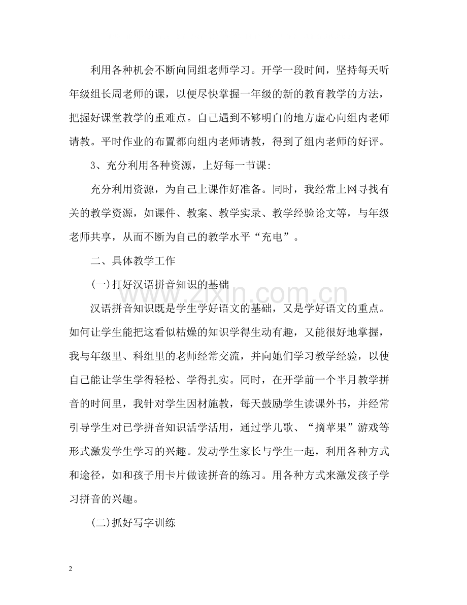 小学语文教师度考核个人工作总结.docx_第2页