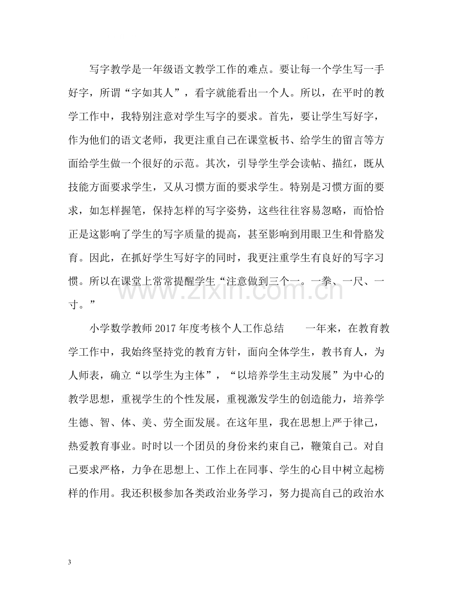 小学语文教师度考核个人工作总结.docx_第3页