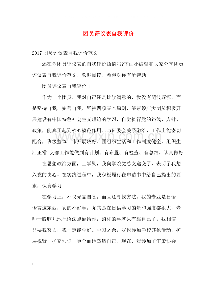 团员评议表自我评价2.docx_第1页