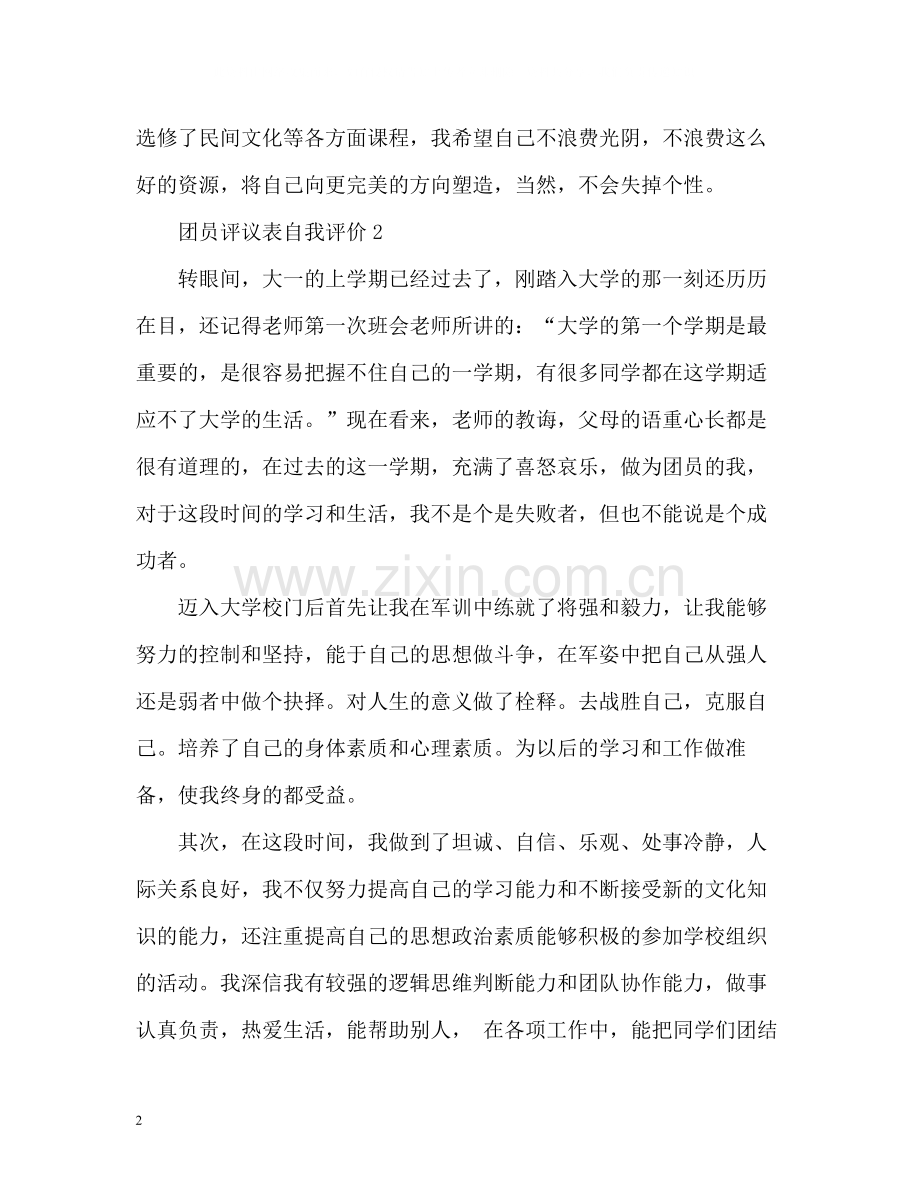 团员评议表自我评价2.docx_第2页