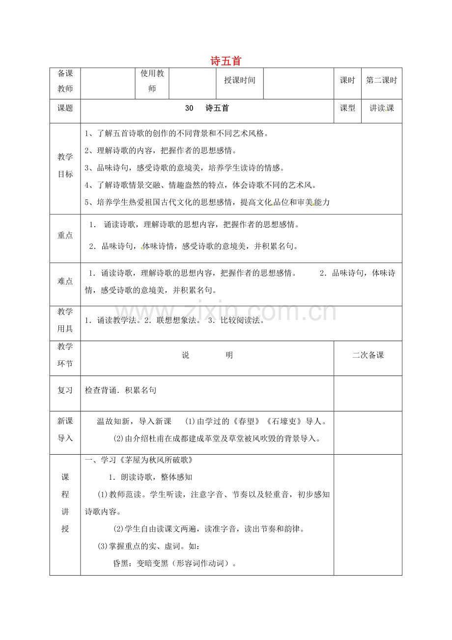 河北省邯郸市八年级语文下册 30 诗五首（第2课时）教案 新人教版-新人教版初中八年级下册语文教案.doc_第1页