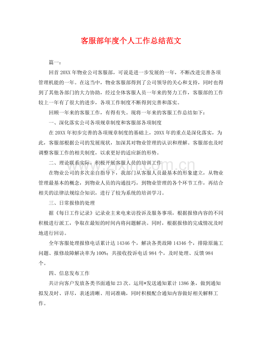 客服部年度个人工作总结范文 .docx_第1页