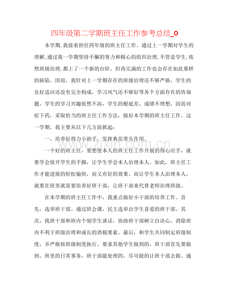 四年级第二学期班主任工作参考总结_0.docx_第1页