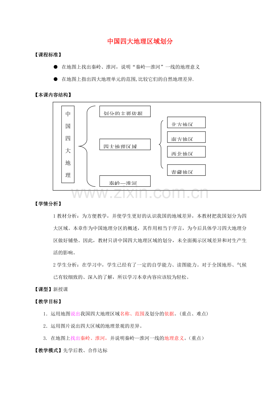 八年级地理下册 第五章 中国四大地理区域划分教案 （新版）商务星球版-（新版）商务星球版初中八年级下册地理教案.doc_第1页