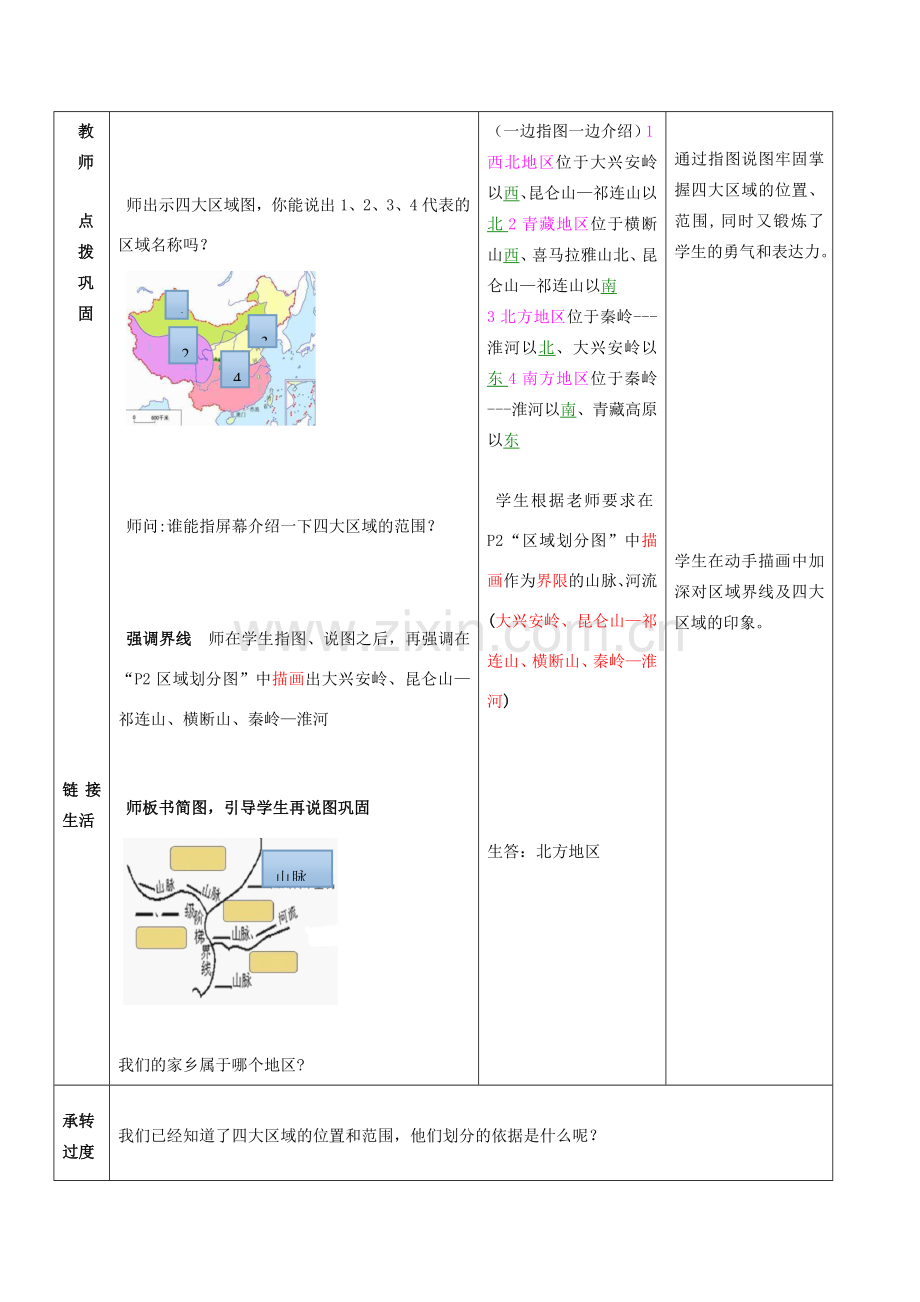 八年级地理下册 第五章 中国四大地理区域划分教案 （新版）商务星球版-（新版）商务星球版初中八年级下册地理教案.doc_第3页